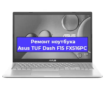 Замена материнской платы на ноутбуке Asus TUF Dash F15 FX516PC в Нижнем Новгороде